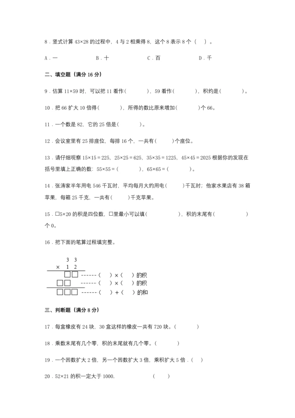 小学三年级【分层训练】三年级下册数学单元测试-第四单元两位数乘两位数（培优卷）人教版（含答案）.pdf_第2页