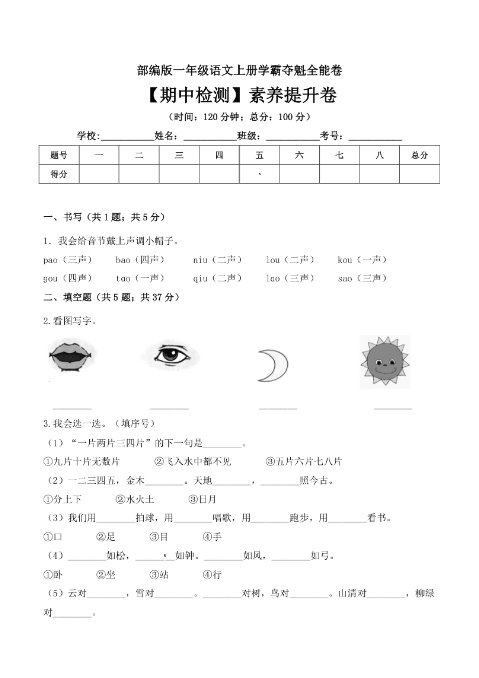 小学一年级一年级语文上册期中检测素养提升卷部编版（含答案）.pdf_第1页