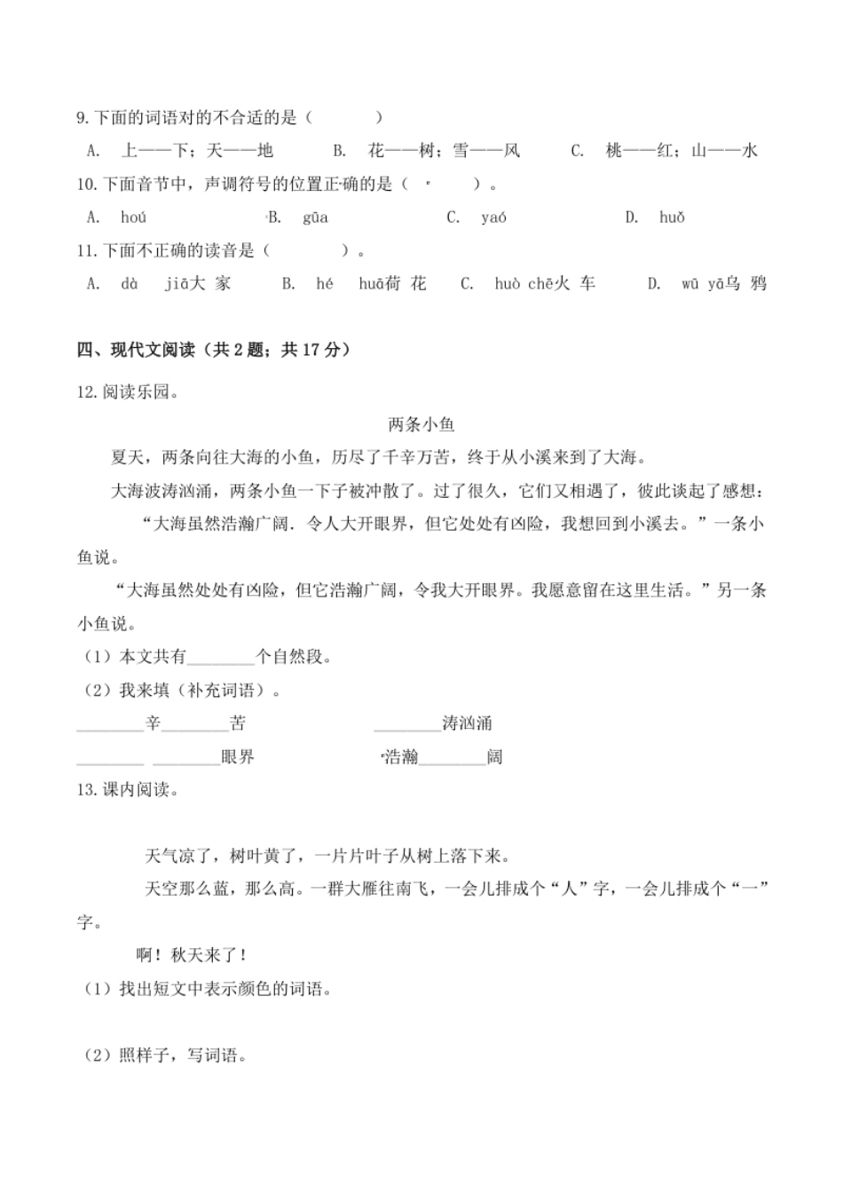 小学一年级一年级语文上册期中检测素养提升卷部编版（含答案）.pdf_第3页