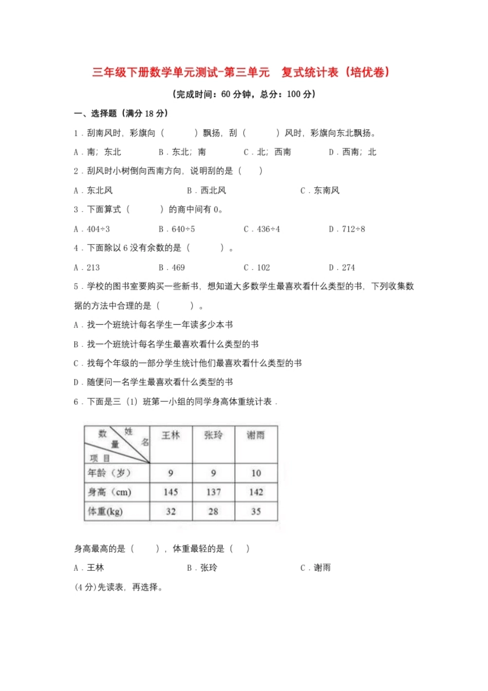 小学三年级【分层训练】三年级下册数学单元测试-第三单元复式统计表（培优卷）人教版（含答案）.pdf_第1页