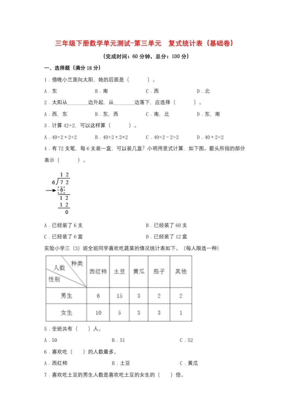 小学三年级【分层训练】三年级下册数学单元测试-第三单元复式统计表（基础卷）人教版（含答案）.pdf_第1页