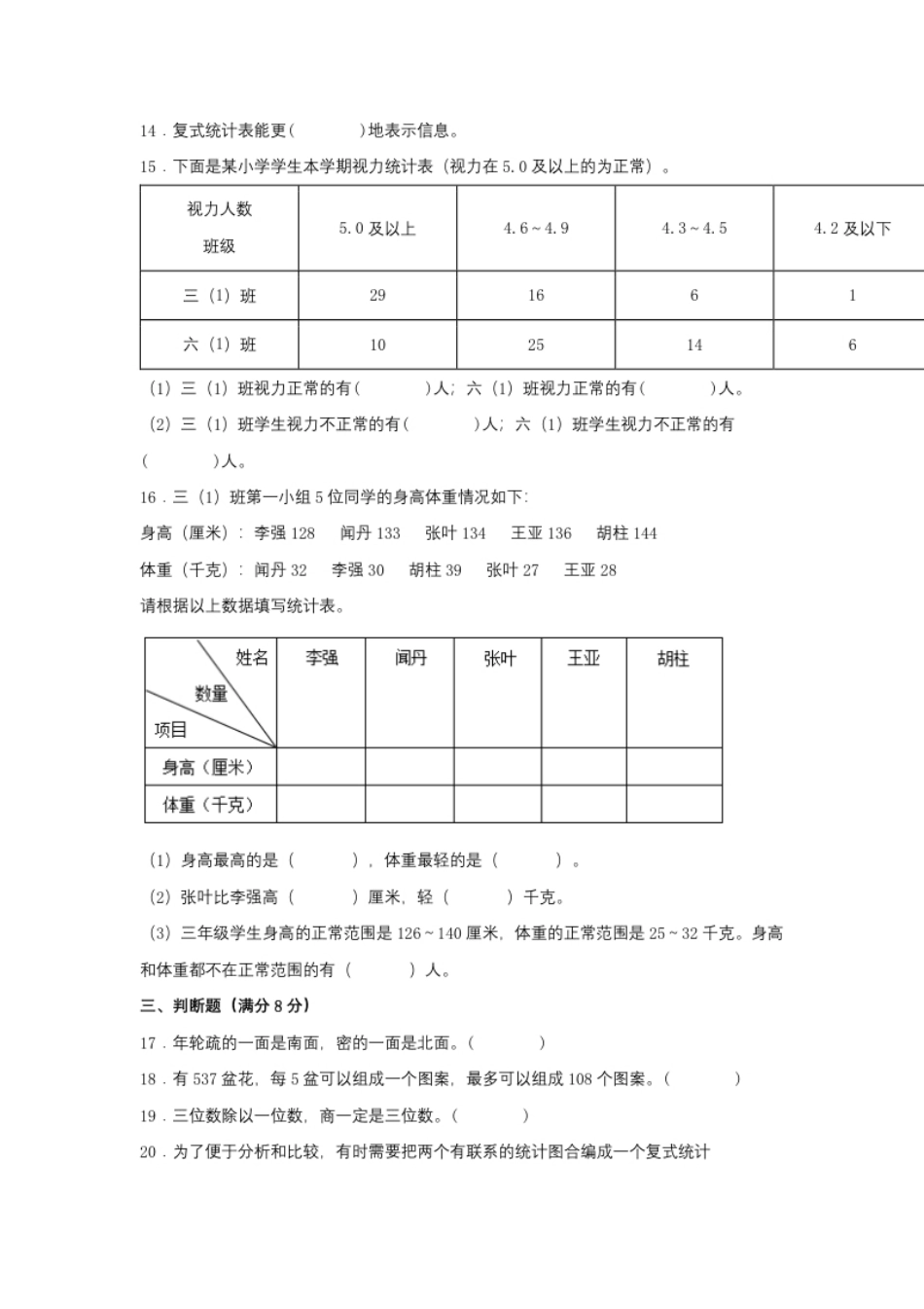 小学三年级【分层训练】三年级下册数学单元测试-第三单元复式统计表（基础卷）人教版（含答案）.pdf_第3页