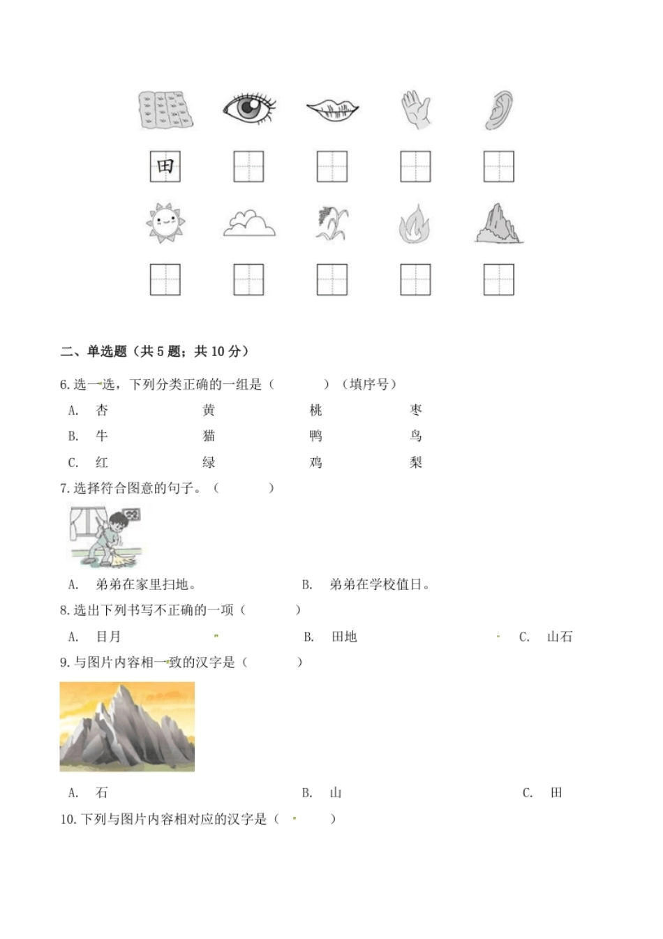 小学一年级一年级语文上册期中检测融会贯通卷部编版（含答案）.pdf_第2页