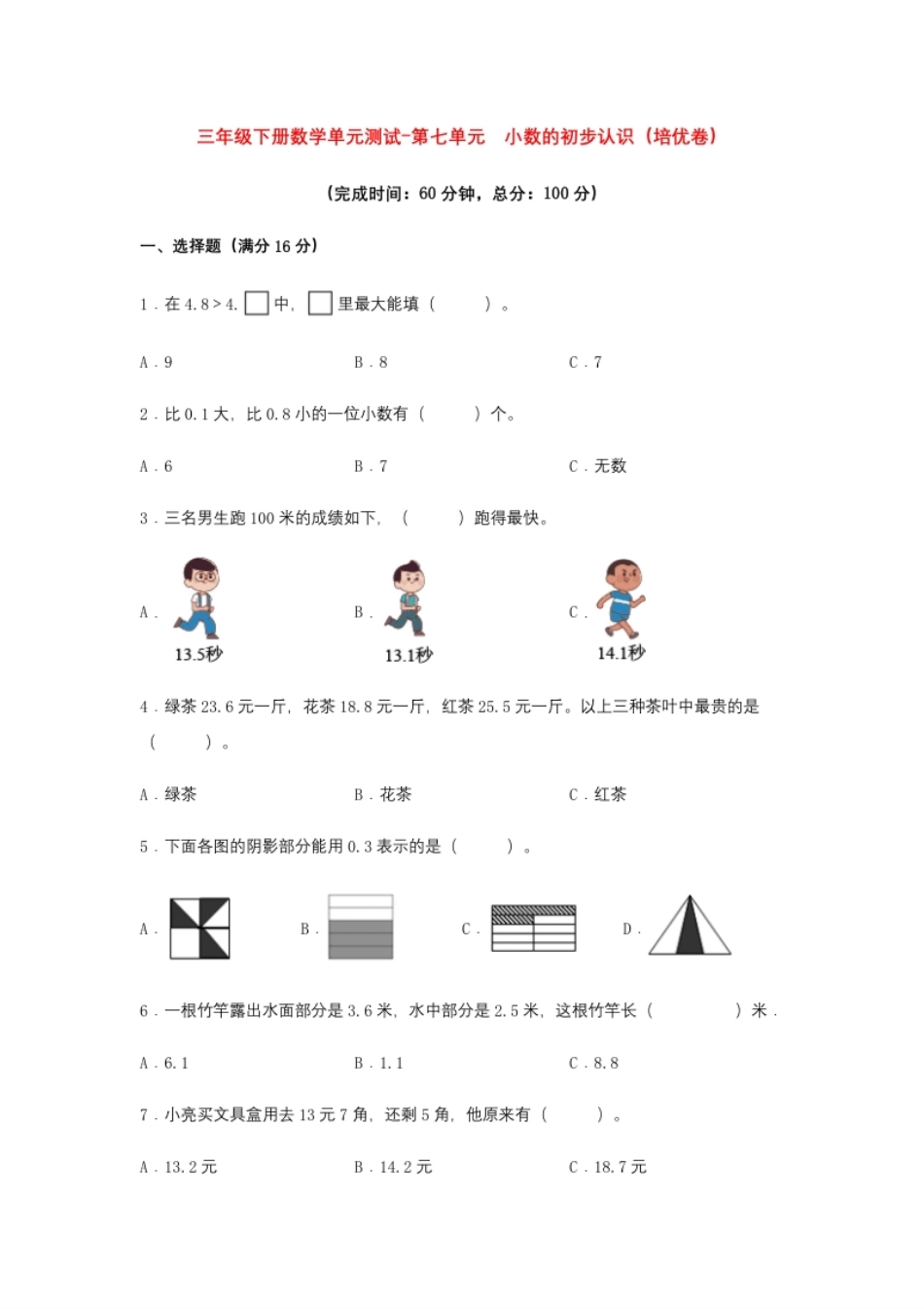 小学三年级【分层训练】三年级下册数学单元测试-第七单元小数的初步认识（培优卷）人教版（含答案）.pdf_第1页