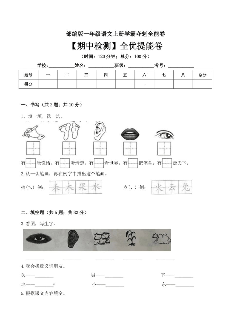 小学一年级一年级语文上册期中检测全优提能卷部编版（含答案）.pdf_第1页