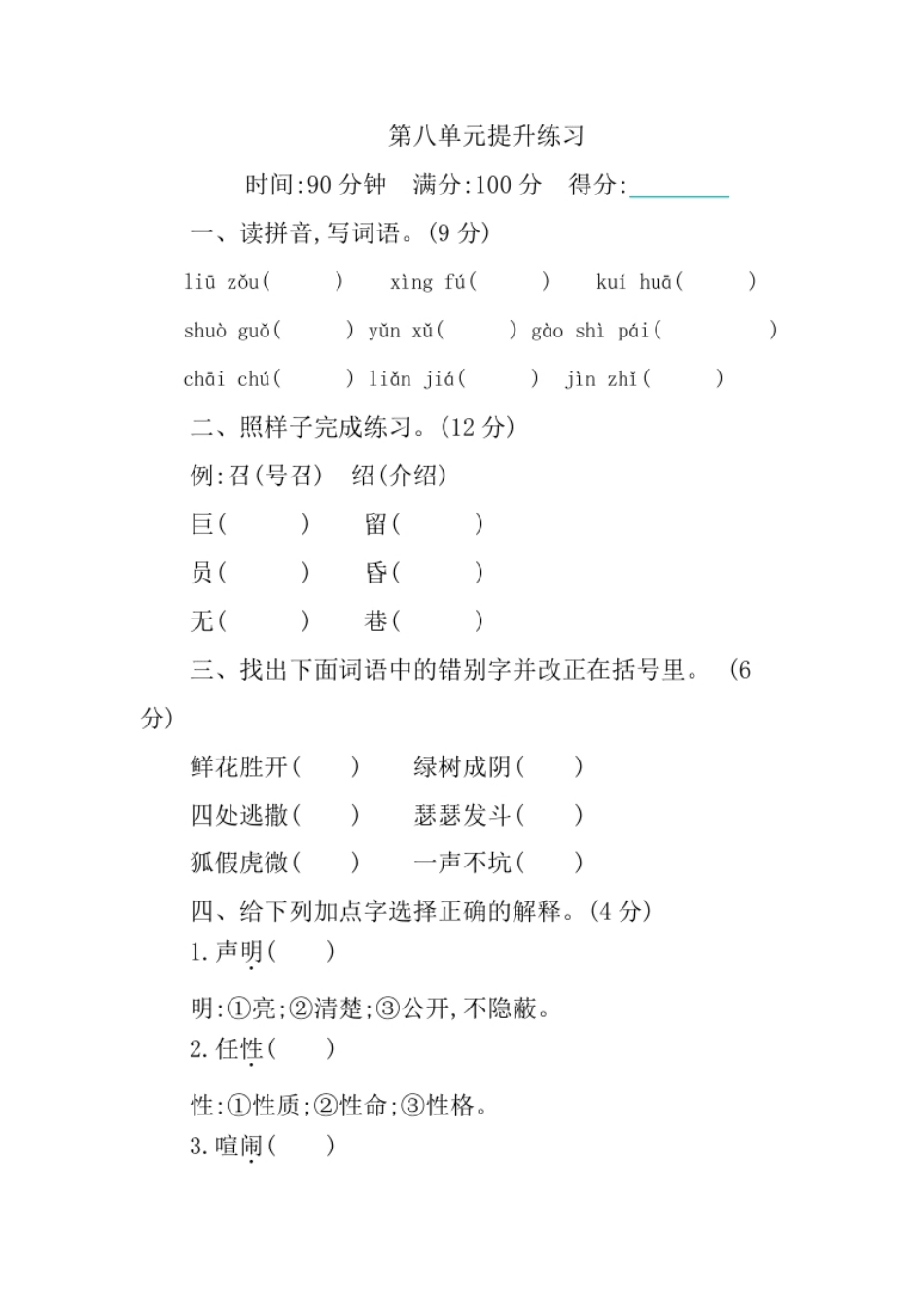 小学四年级部编版语文四年级下册第八单元提升练习（含答案）.pdf_第1页