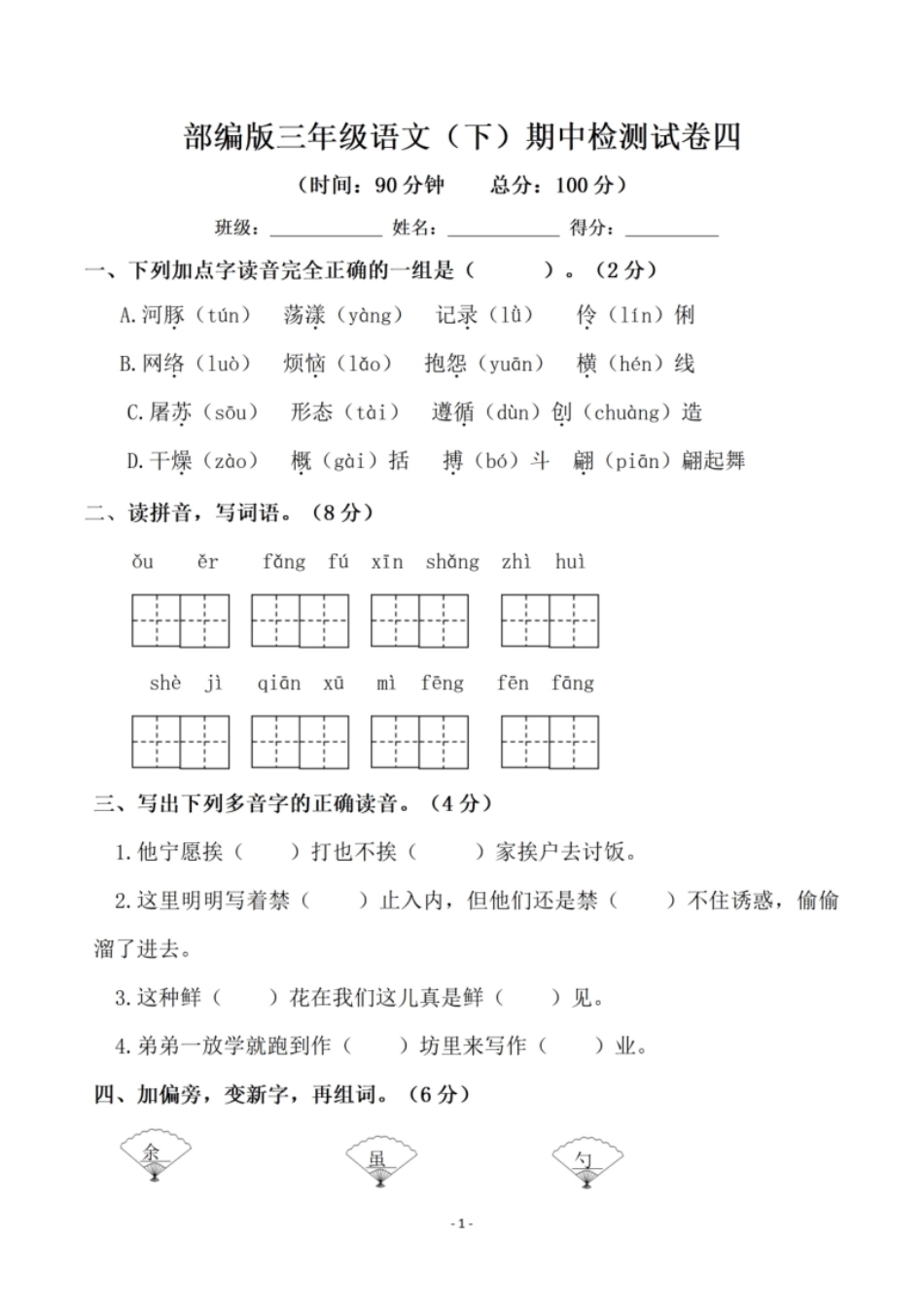 小学三年级小学三年级下册-第二学期-部编版语文期中真题测试卷.5.pdf_第1页