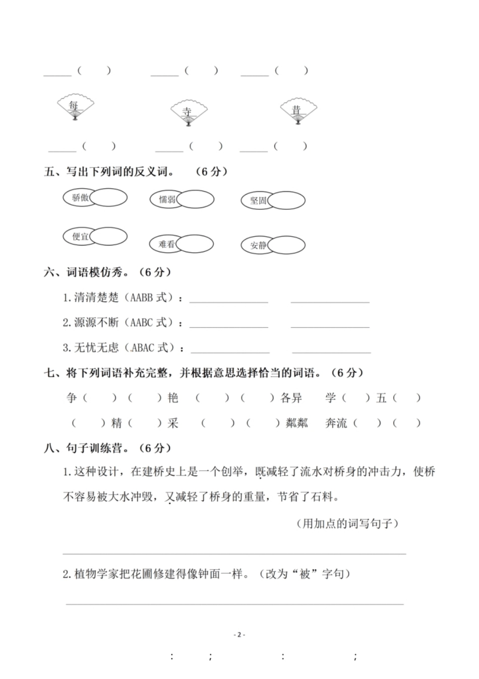 小学三年级小学三年级下册-第二学期-部编版语文期中真题测试卷.5.pdf_第2页