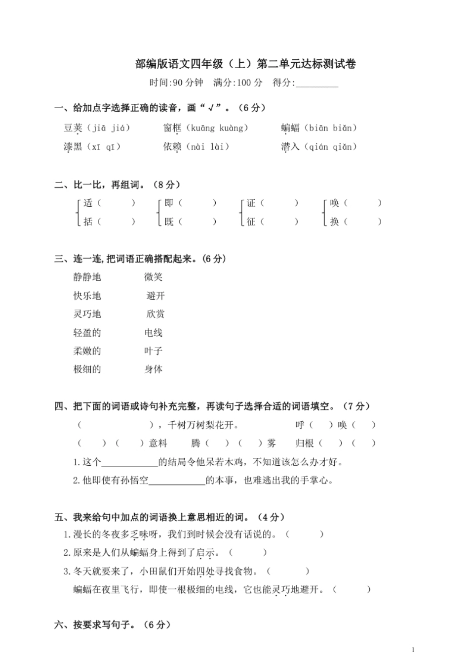 小学四年级部编版语文四年级（上）第二单元达标测试卷4.pdf_第1页