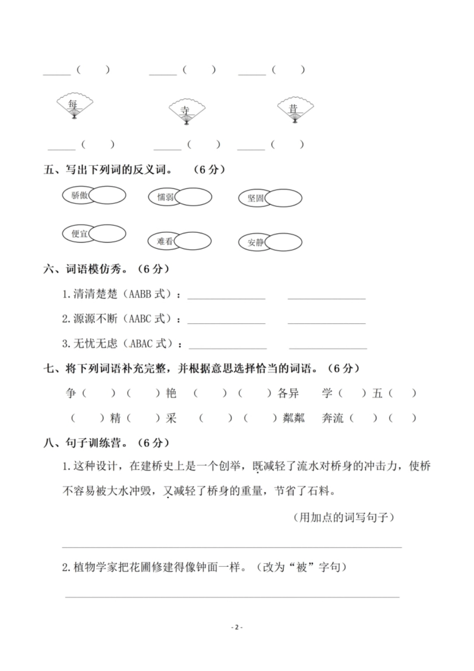 小学三年级小学三年级下册-第二学期-部编版语文期中真题测试卷.5(1).pdf_第2页