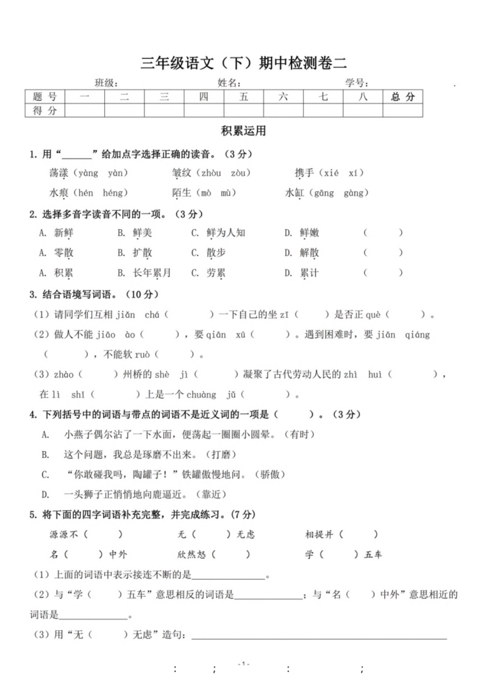 小学三年级小学三年级下册-第二学期-部编版语文期中真题测试卷.3.pdf_第1页