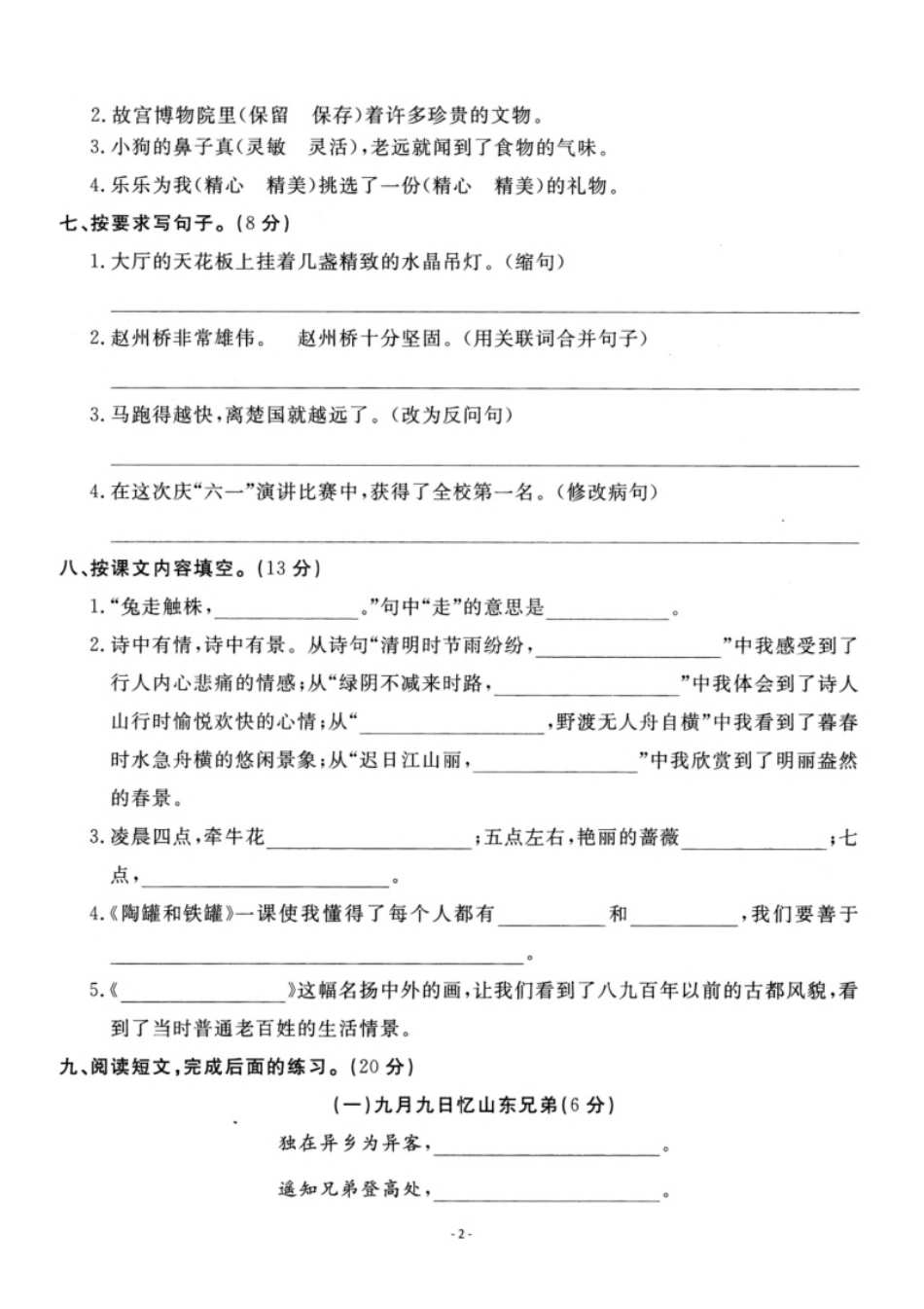 小学三年级小学三年级下册-第二学期-部编版语文期中真题测试卷.2.pdf_第2页