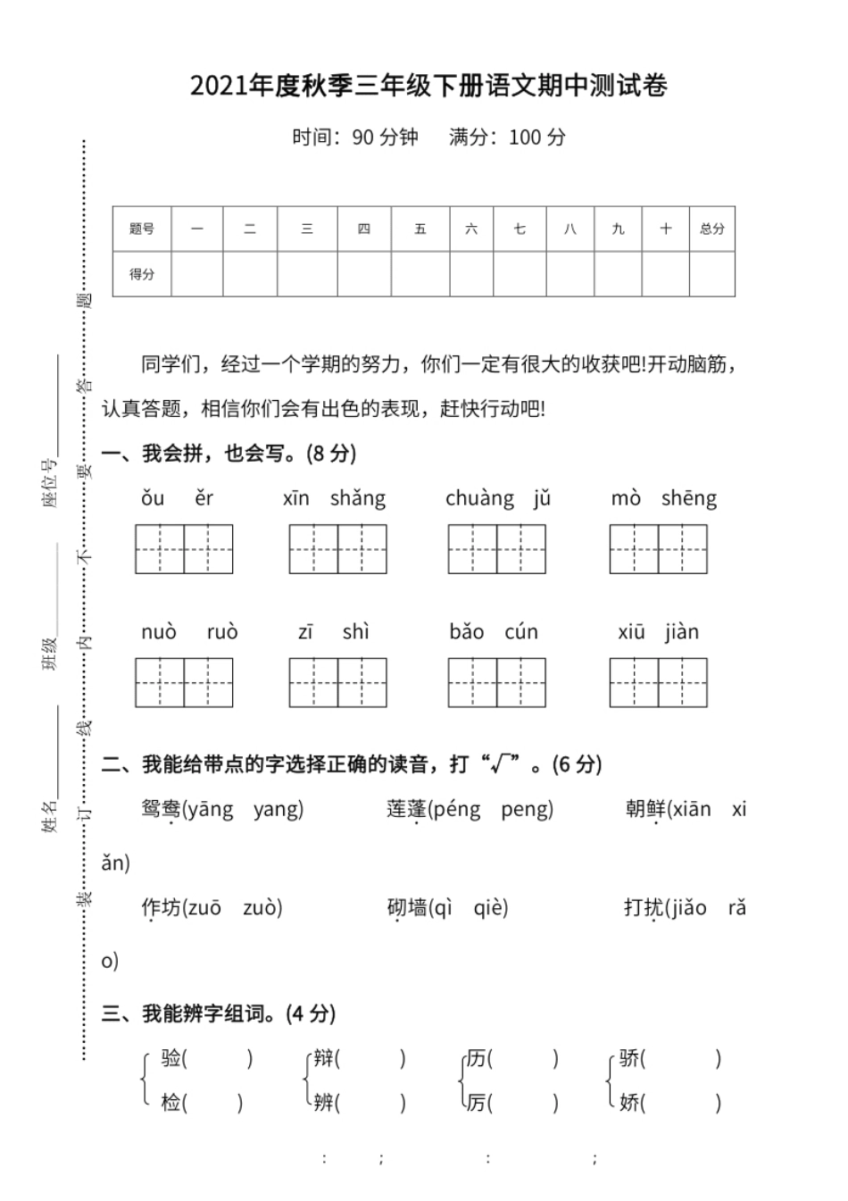 小学三年级小学三年级下册-第二学期-部编版语文期中真题测试卷.1.pdf_第1页