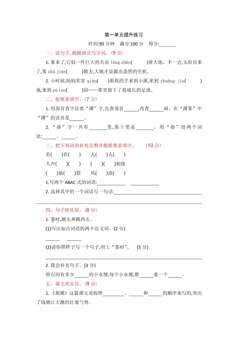 小学四年级部编版四年级语文上册-第一单元提升练习(1).pdf_第1页