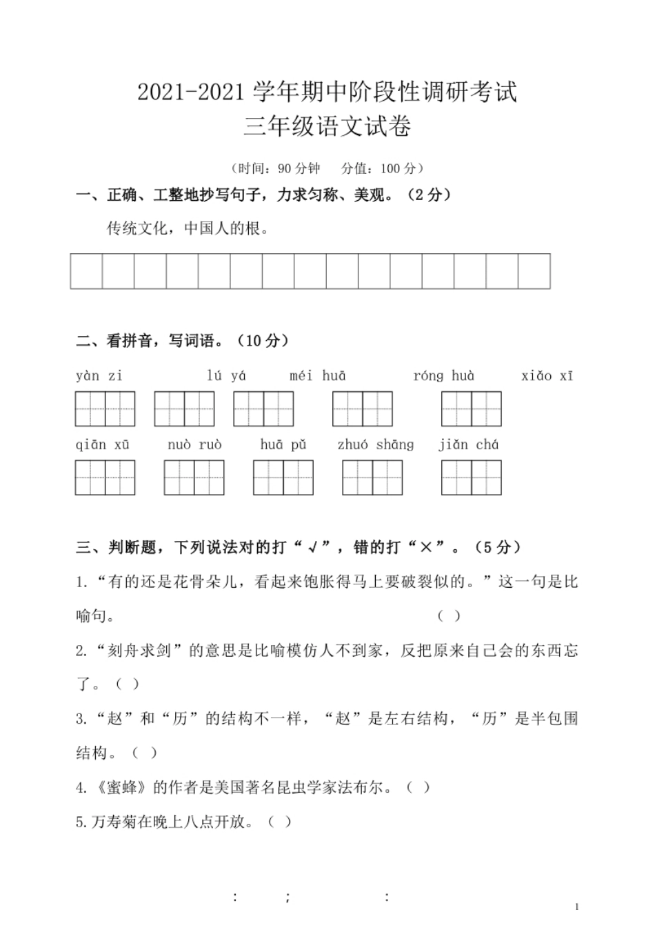 小学三年级小学三年级下册-部编版语文期中真题模拟卷.8.pdf_第1页