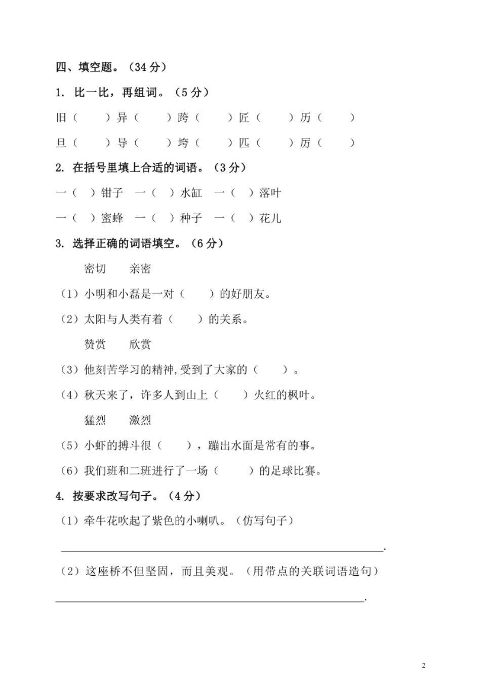 小学三年级小学三年级下册-部编版语文期中真题模拟卷.8(1).pdf_第2页