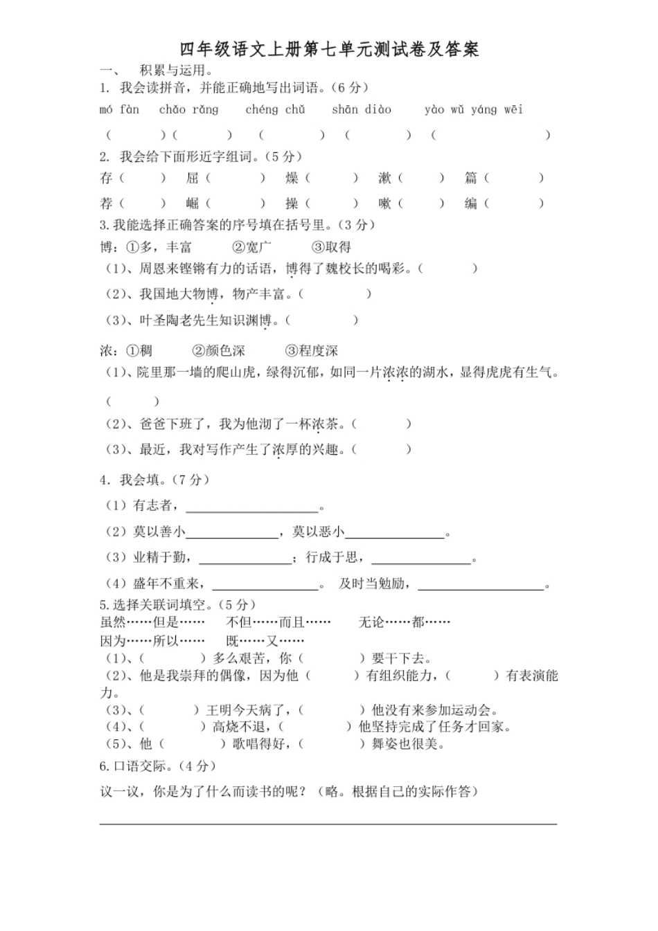 小学四年级部编版四年级语文上册第七单元试题（附答案）.pdf_第1页