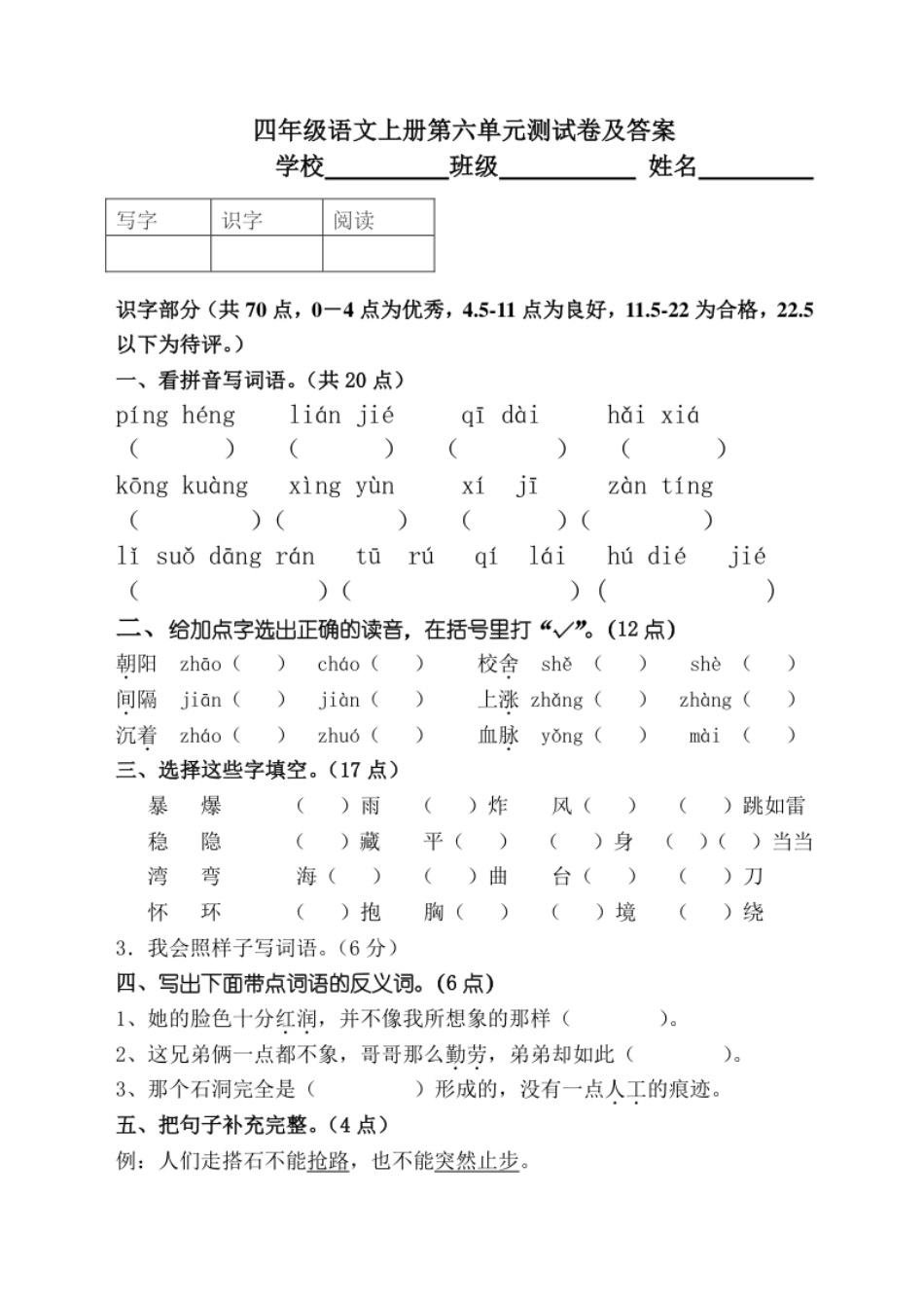 小学四年级部编版四年级语文上册第六单元测试卷及答案.pdf_第1页