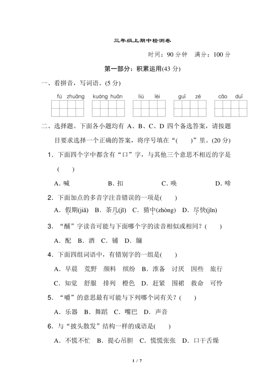 小学三年级部编三年级语文上册名校期中检测卷＋参考答案.pdf_第1页