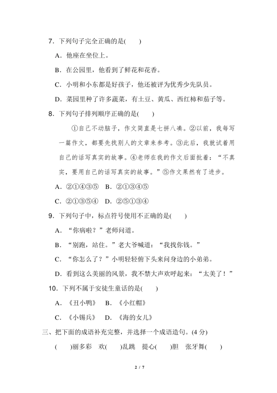 小学三年级部编三年级语文上册名校期中检测卷＋参考答案.pdf_第2页