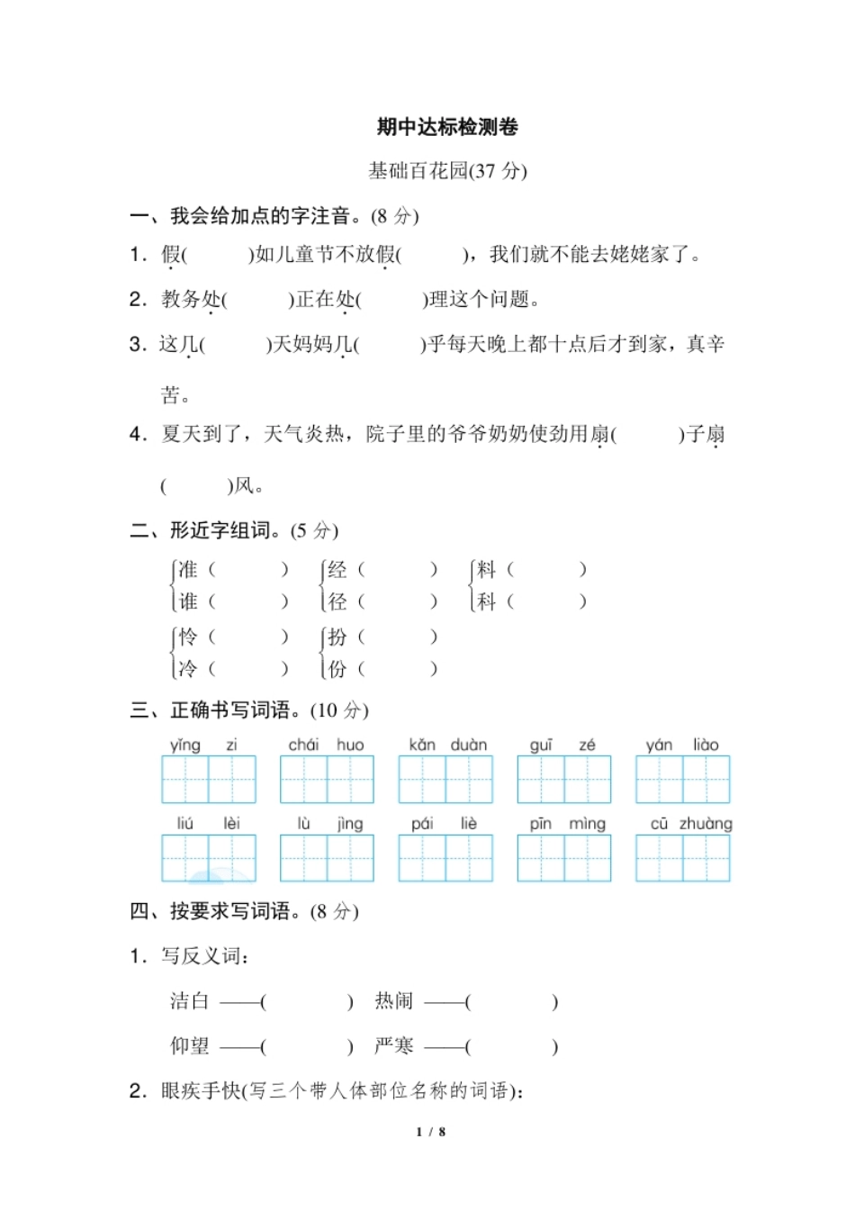 小学三年级部编三年级语文上册名校期中测试卷含答案(1).pdf_第1页