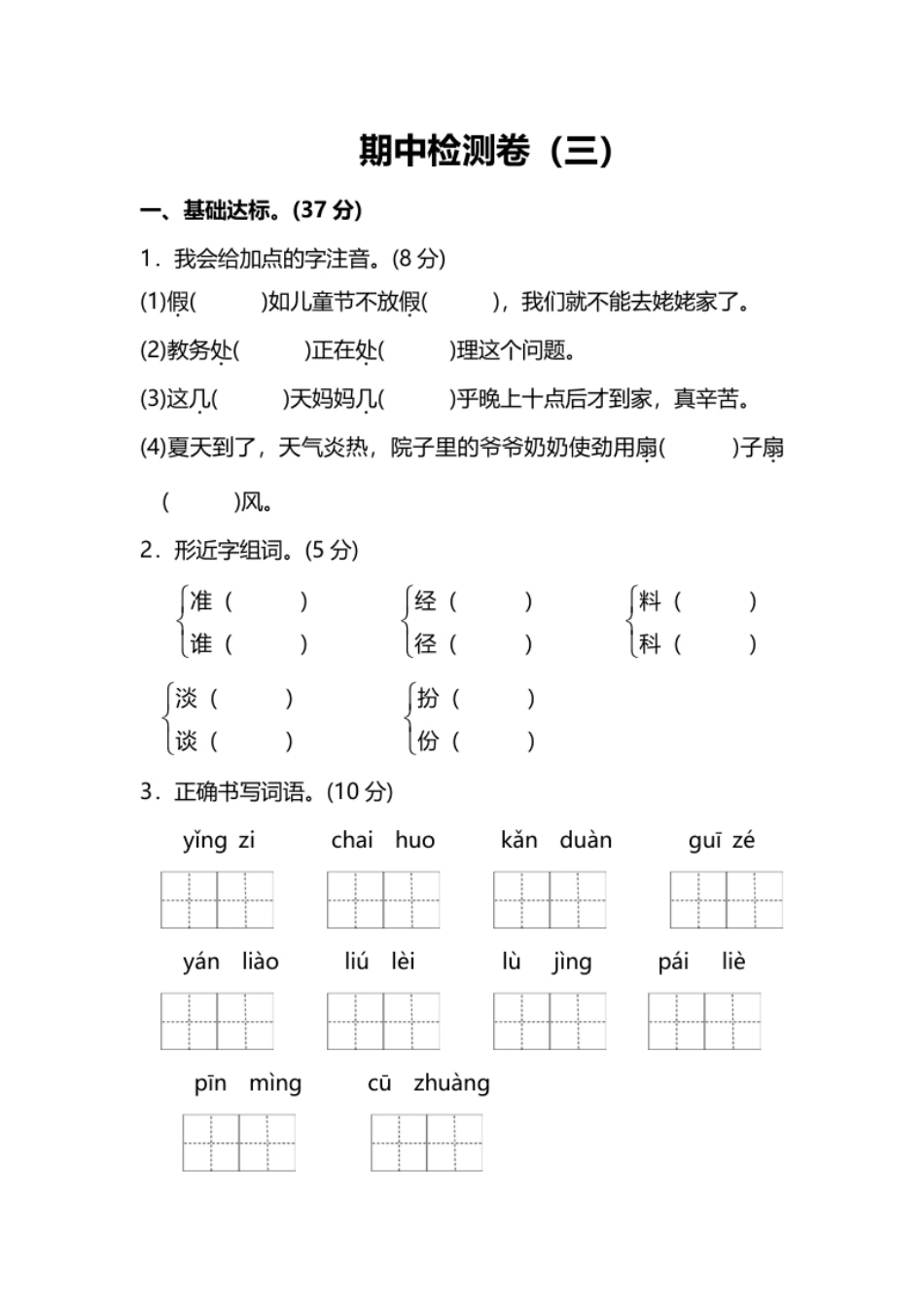 小学三年级部编版语文三年级上册期中检测卷（三）及答案.pdf_第1页