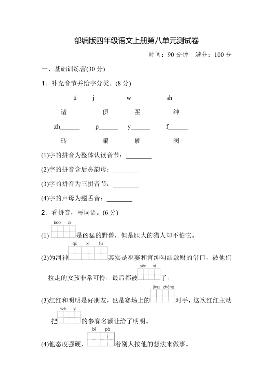 小学四年级部编版四年级语文上册第八单元测试1.pdf_第1页