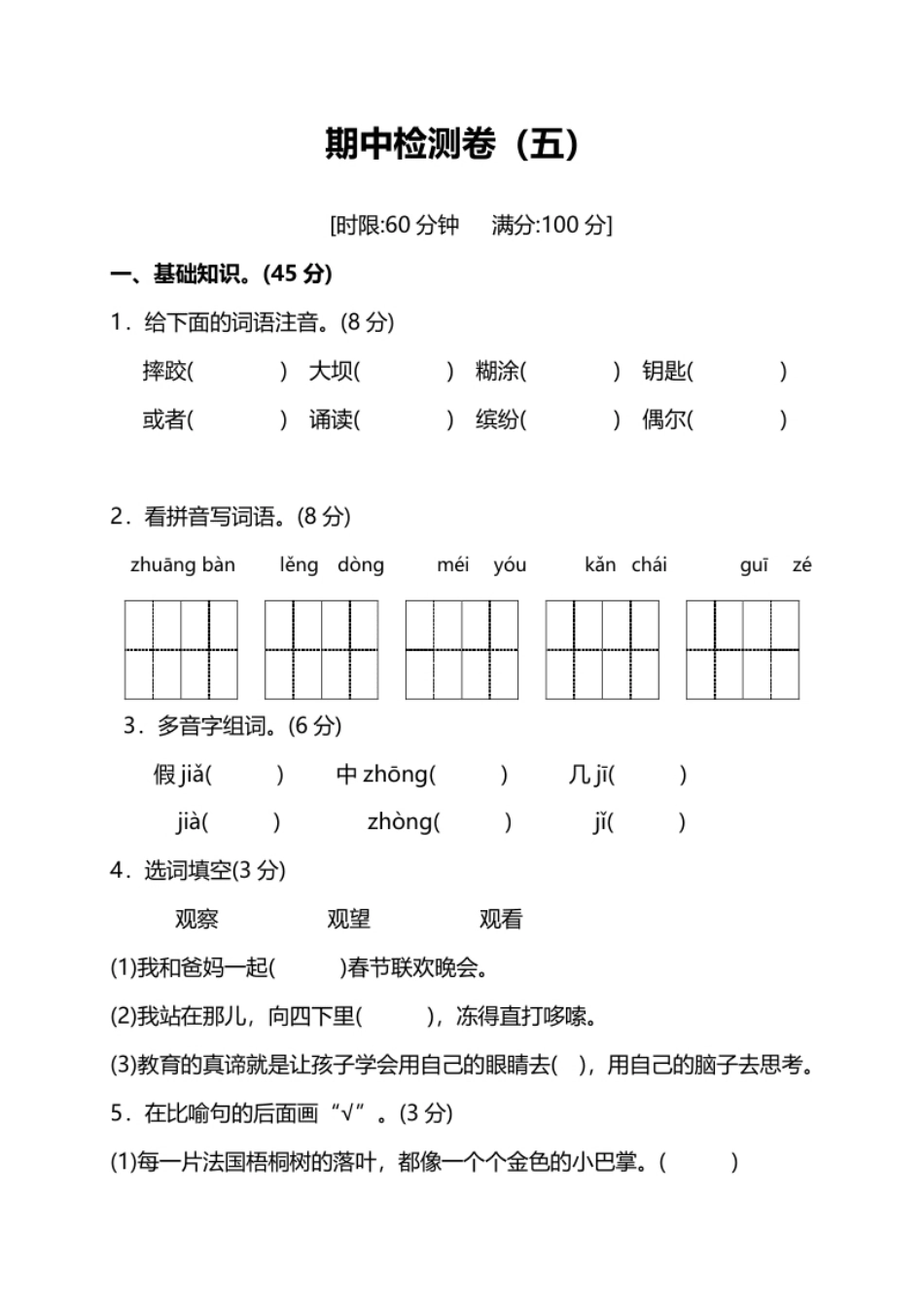 小学三年级部编版小学语文三年级上册期中测试卷（五）（附答案）.pdf_第1页