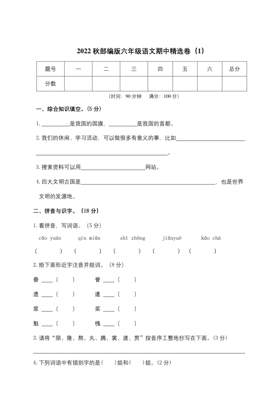 小学六年级7统编版六年级上册语文（附参考答案）.pdf_第1页