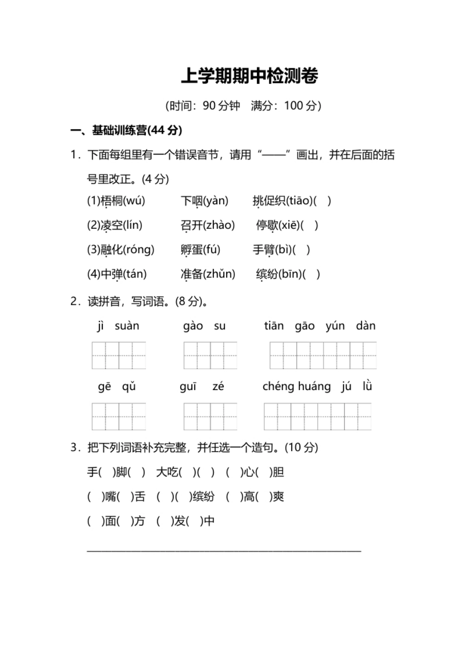 小学三年级部编版小学语文3年级上册期中检测卷及答案(1).pdf_第1页