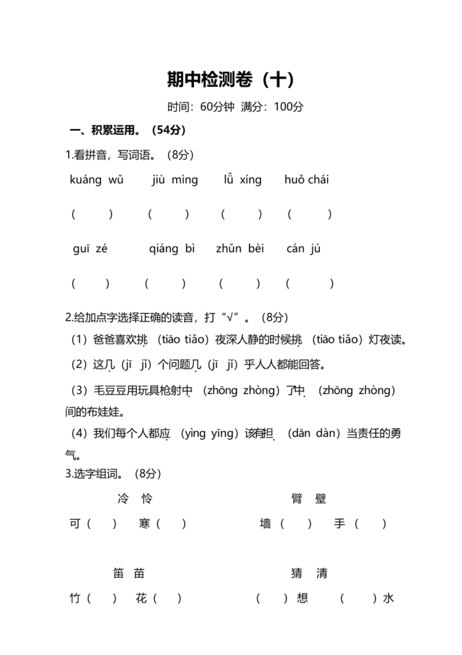 小学三年级部编版小学语文3年级上册期中检测卷（十）及答案.pdf_第1页