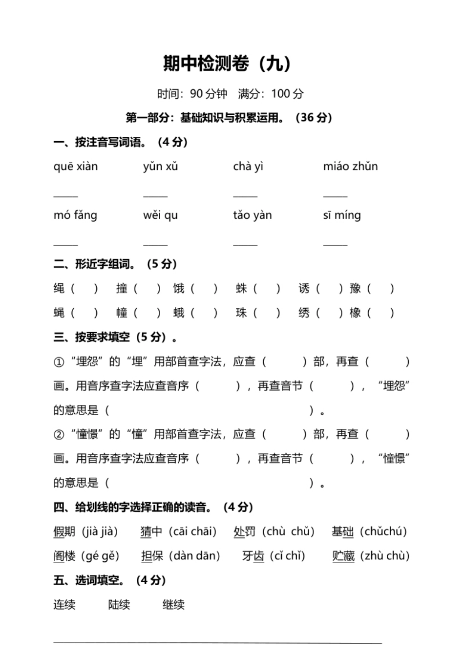 小学三年级部编版小学语文3年级上册期中检测卷（九）及答案(1).pdf_第1页