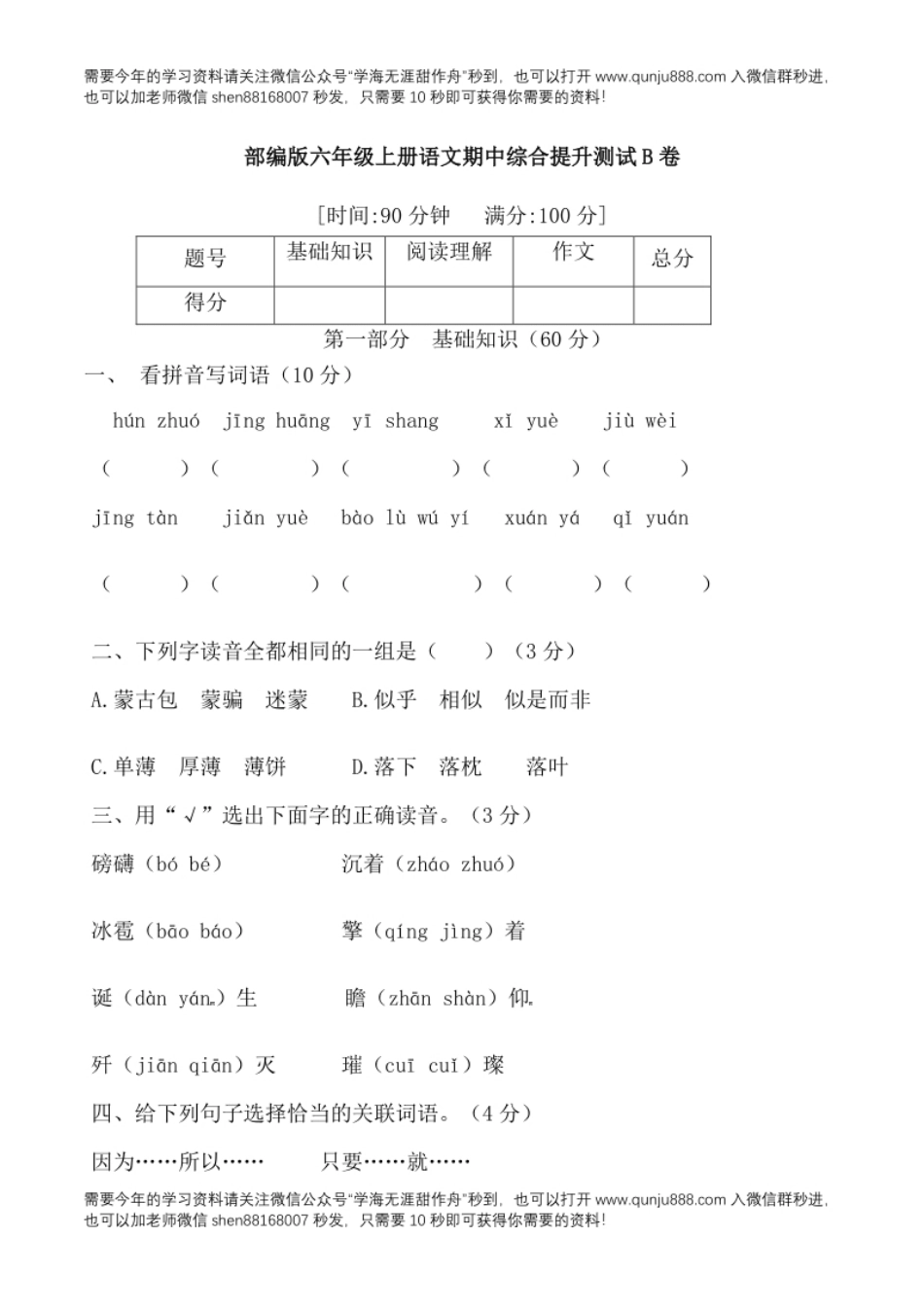 小学六年级【精品】部编版六年级语文期中综合提升测试B卷（含答案）.pdf_第1页