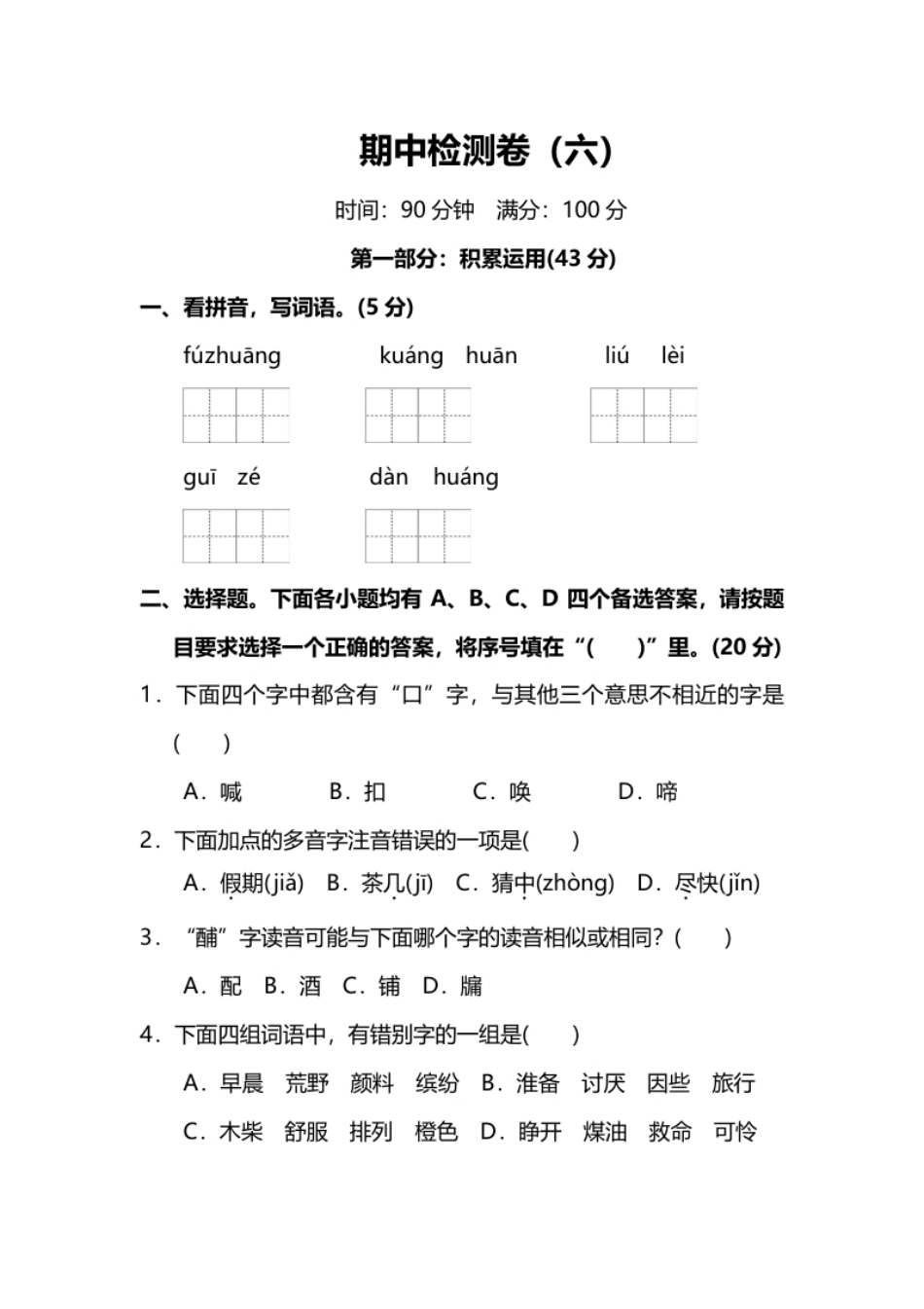 小学三年级部编版小学语文3年级上册期中测试卷（六）（附答案）.pdf_第1页