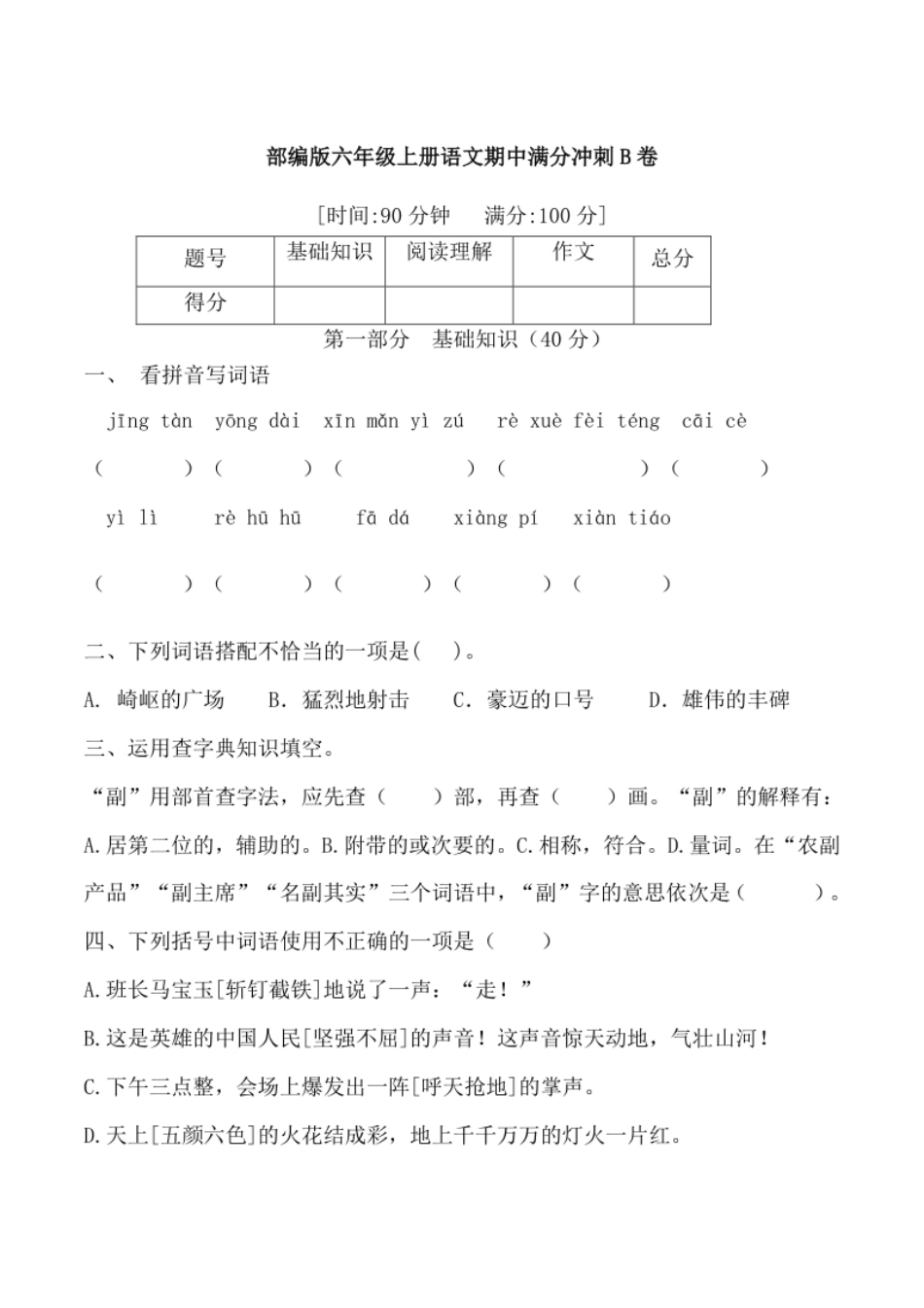 小学六年级【精品】部编版六年级语文期中满分冲刺B卷（含答案）.pdf_第1页