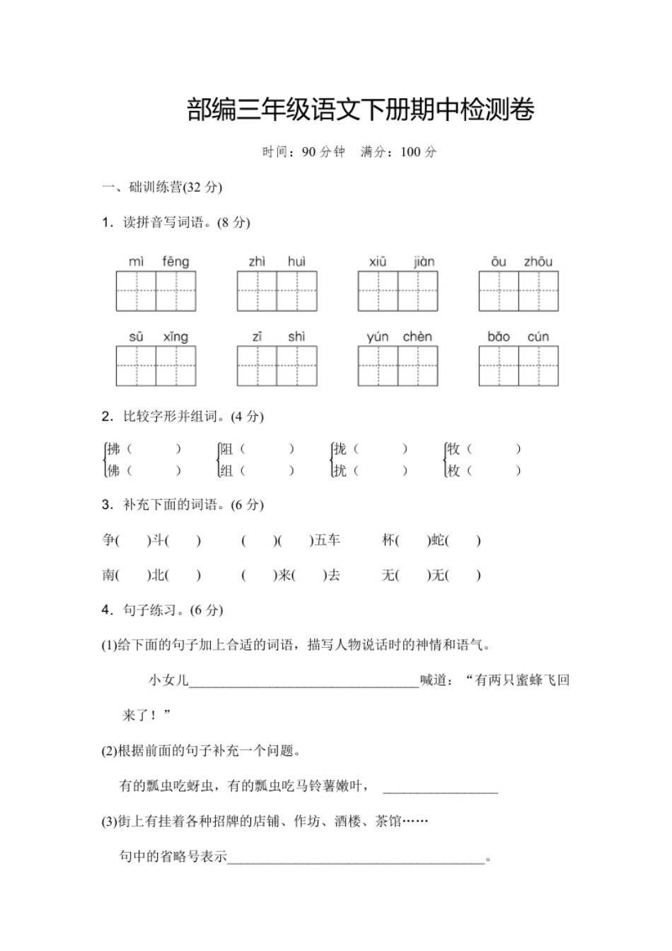 小学三年级部编版三年级语文下册期中测试卷（一）.pdf_第1页