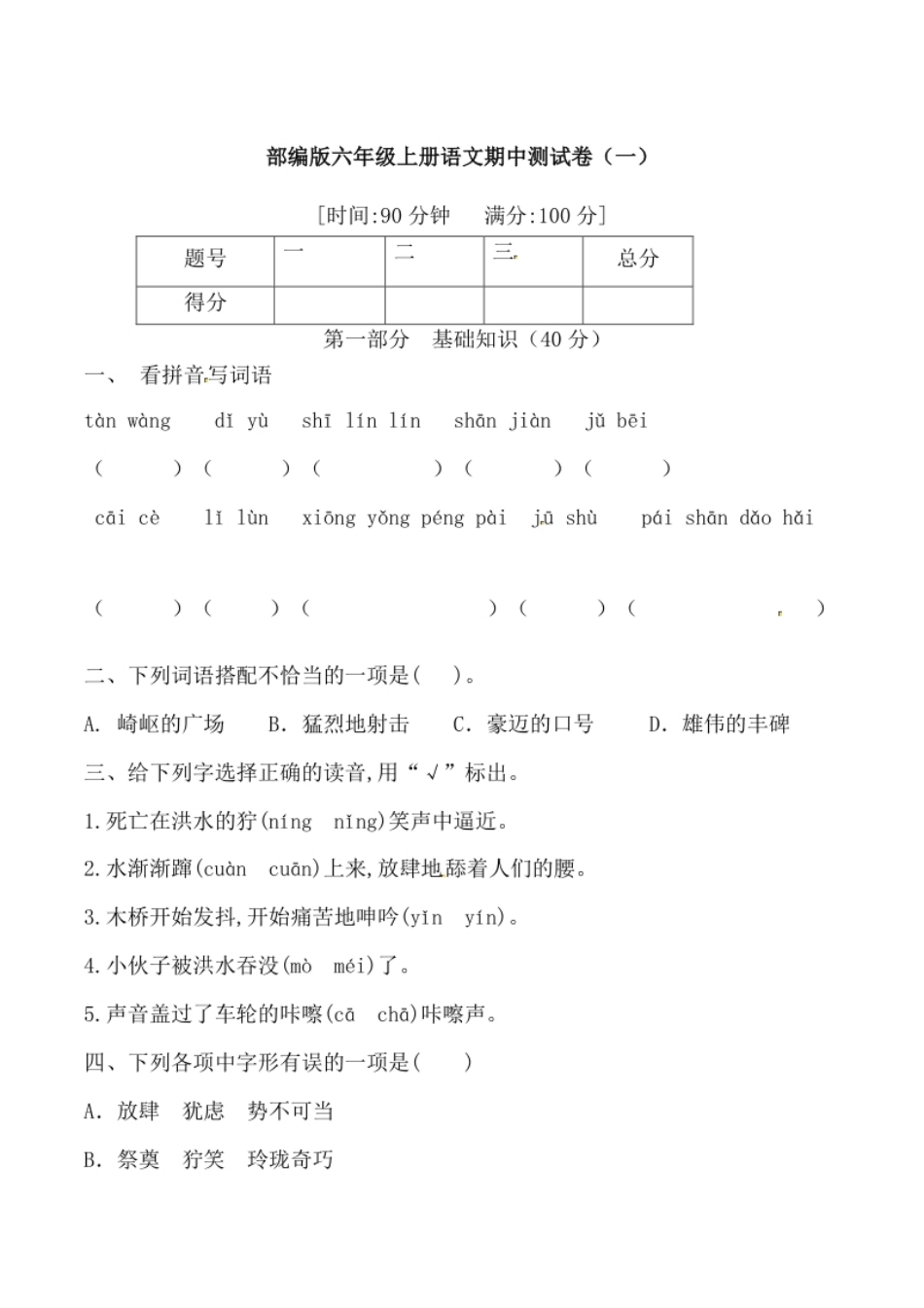 小学六年级【必刷题】部编版六年级上册语文期中综合测试卷（一）（含答案）.pdf_第1页