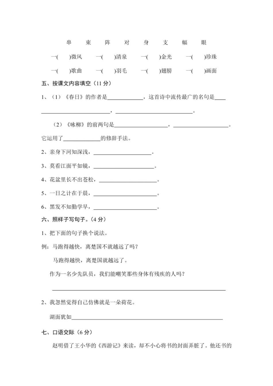 小学三年级部编版三年级语文下册期中测试卷（四）.pdf_第2页