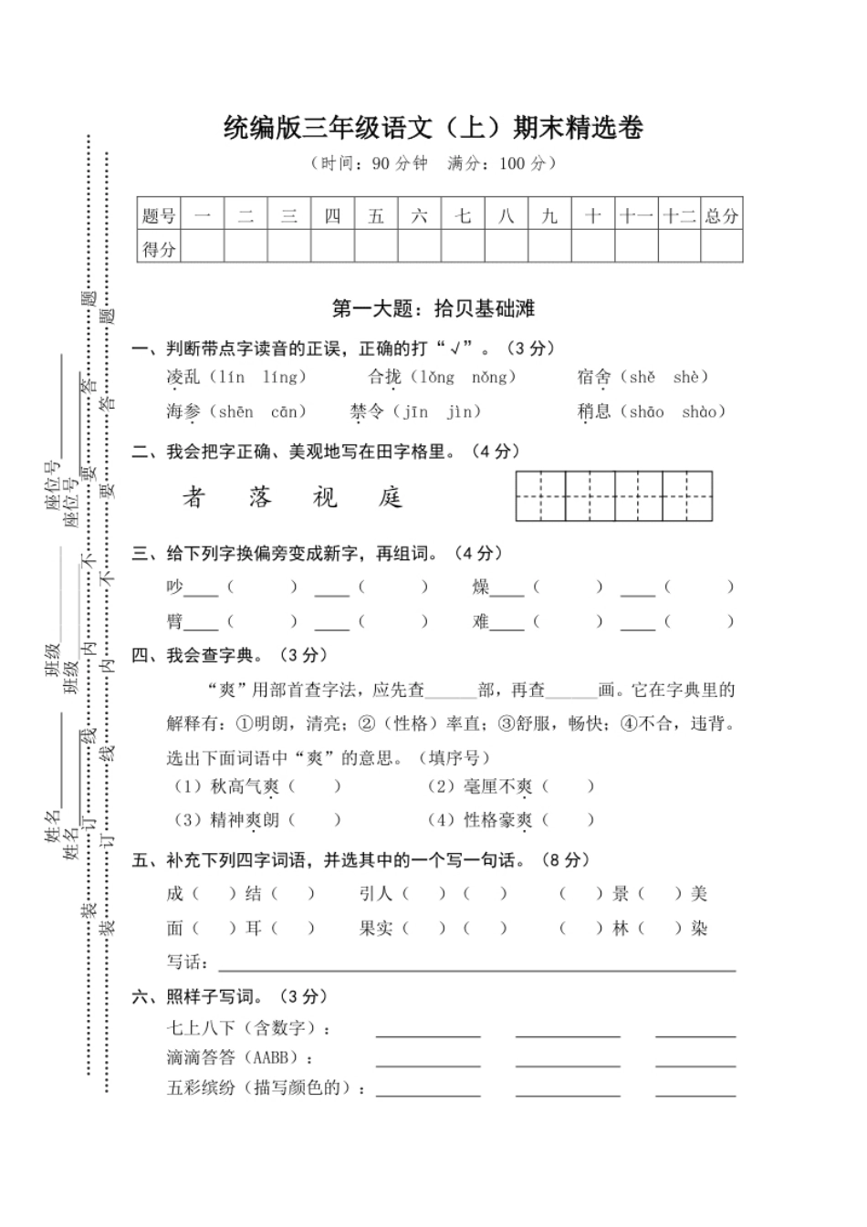 小学三年级语文期末复习：统编版语文三年级上册期末测试卷17含答案(1).pdf_第1页