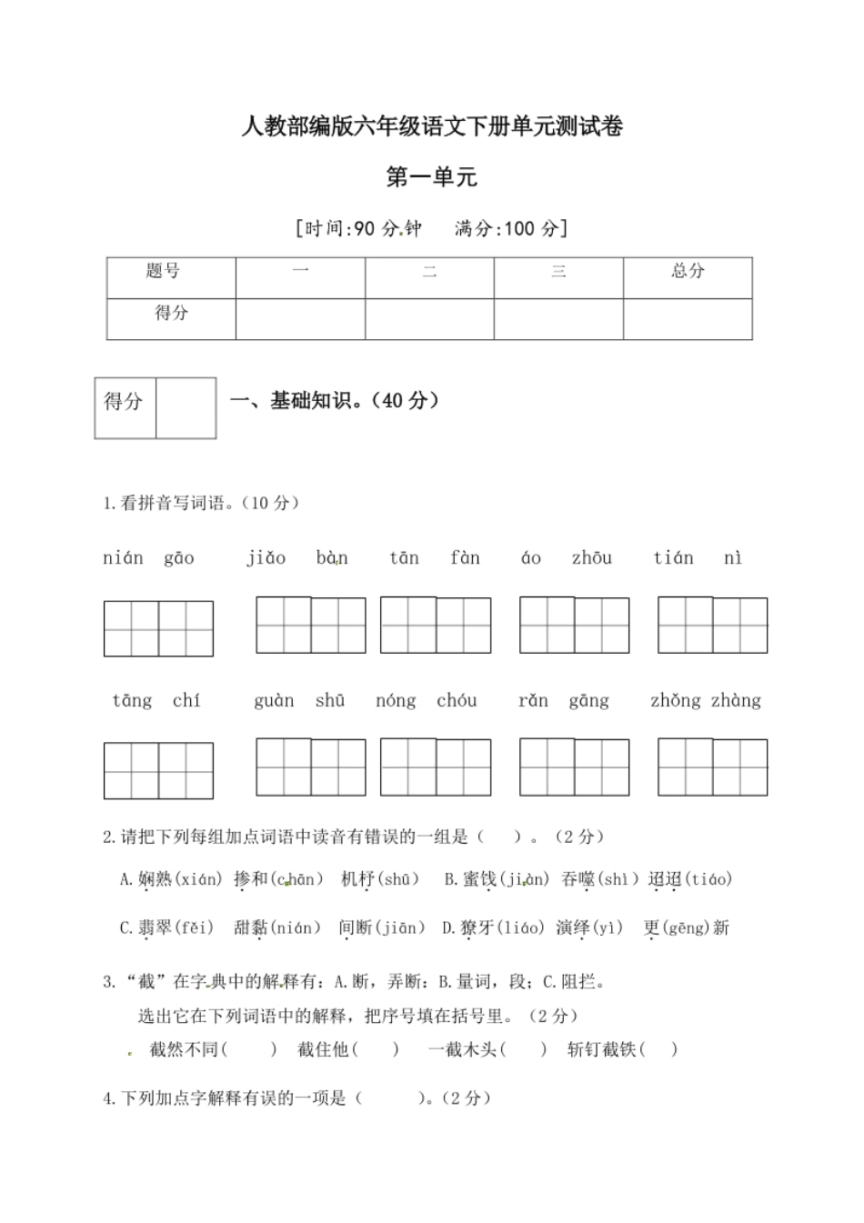 小学六年级人教部编版六年级语文下册第一单元测试卷4（有答案）.pdf_第1页