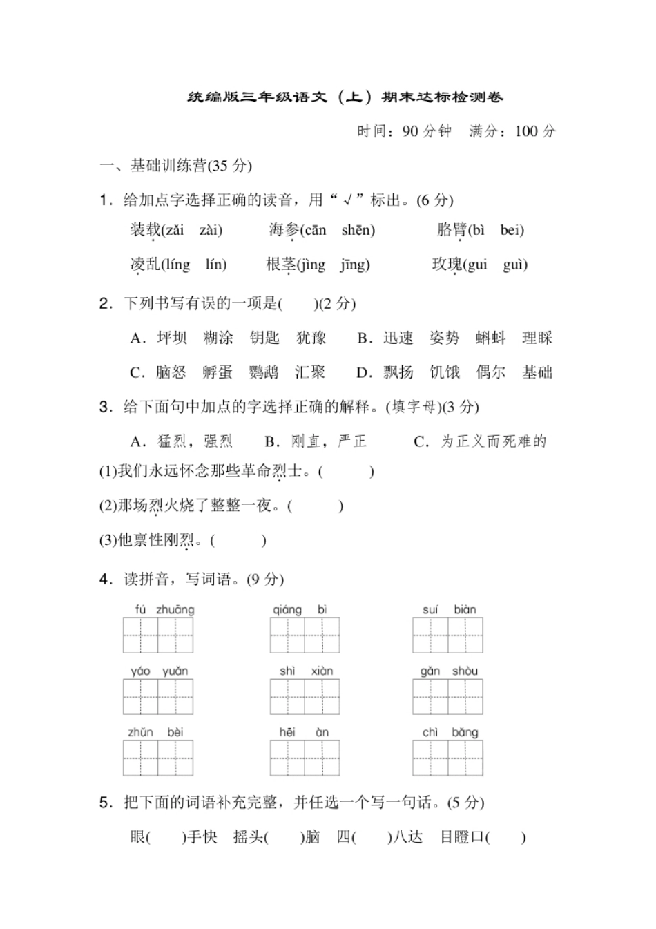 小学三年级语文期末复习：：统编版语文三年级上册期末测试卷12含答案(1).pdf_第1页