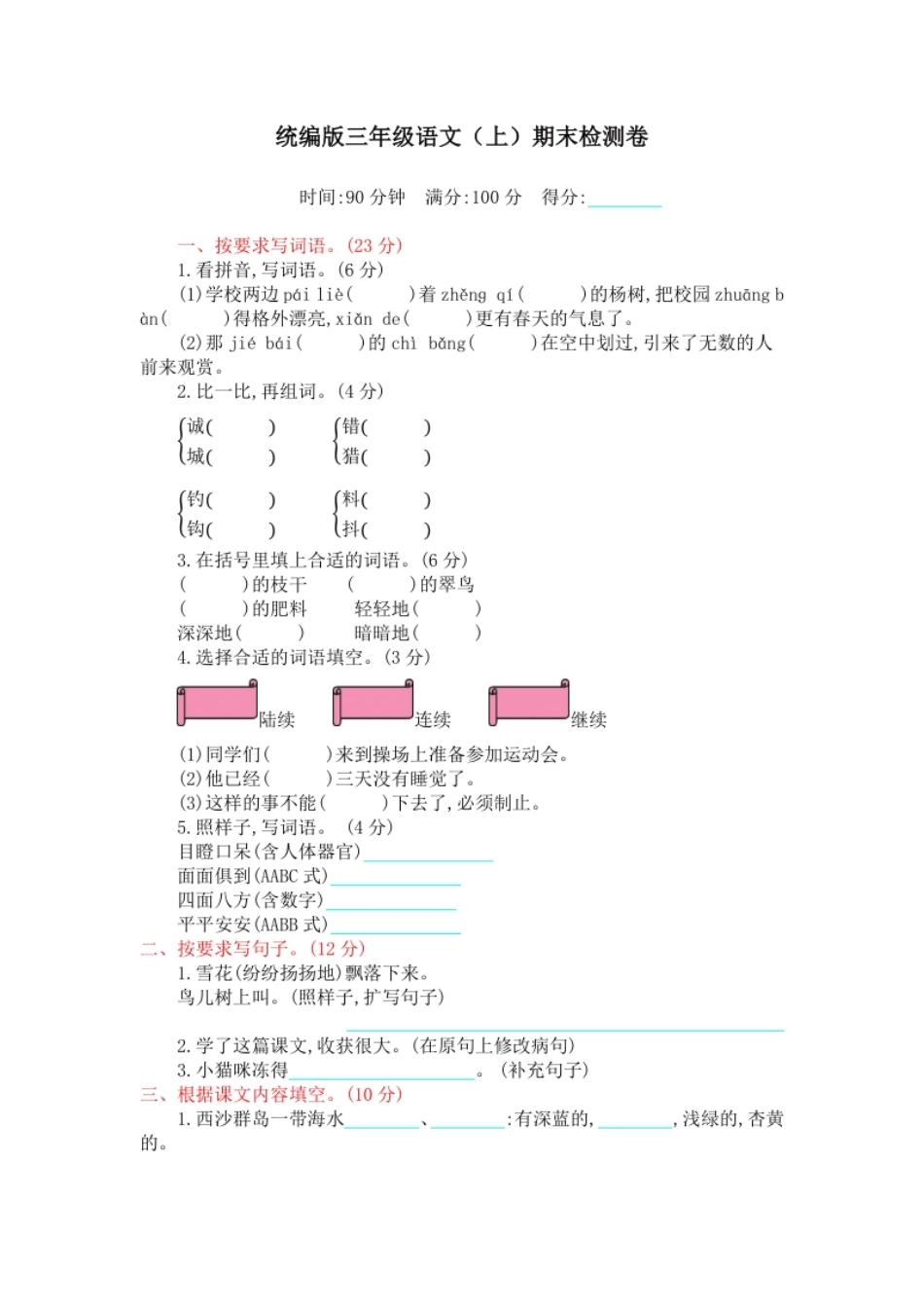 小学三年级语文期末复习：：统编版语文三年级上册期末测试卷11含答案(1).pdf_第1页