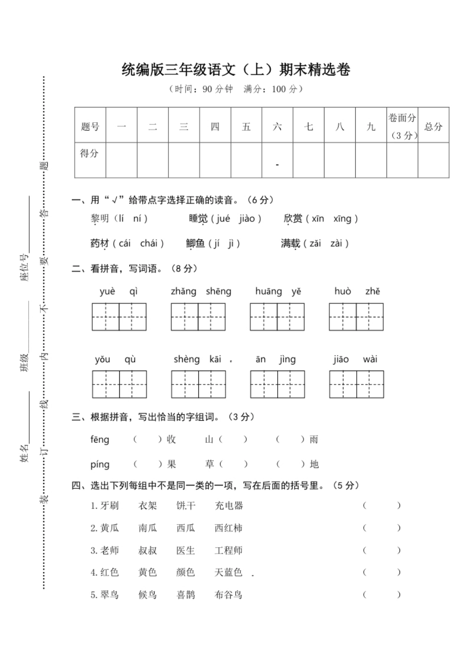 小学三年级语文期末复习：：统编版语文三年级上册期末测试卷10含答案.pdf_第1页