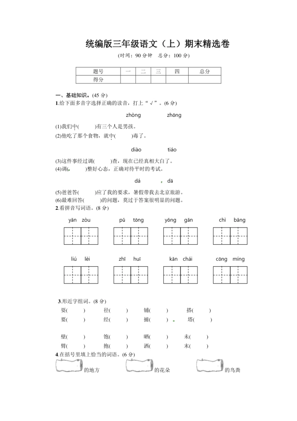 小学三年级语文期末复习：：统编版语文三年级上册期末测试卷8含答案(1).pdf_第1页