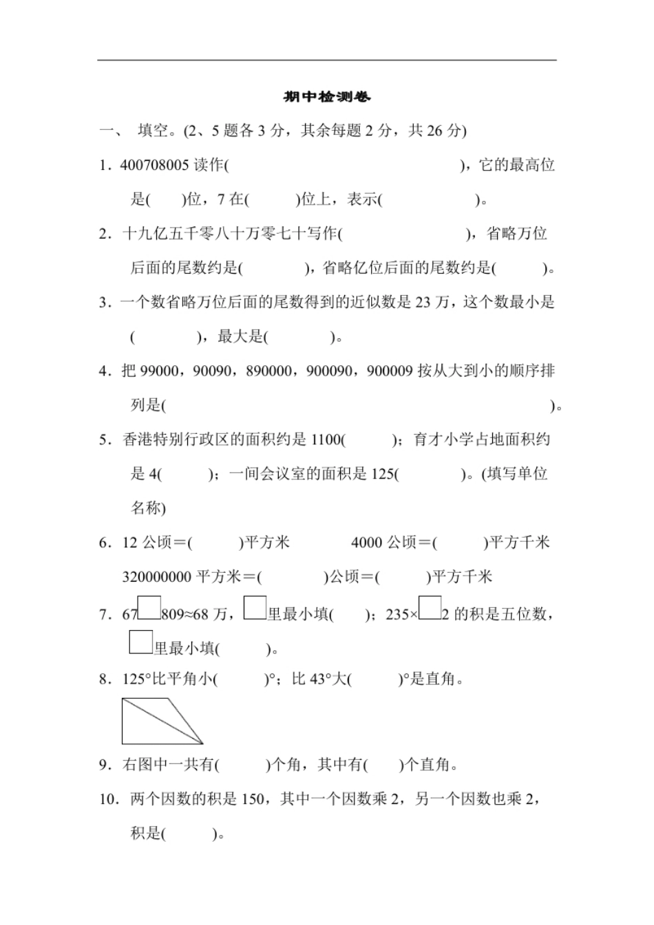 小学四年级人教版四年级数学上册（含答案）期中检测卷2(1).pdf_第1页