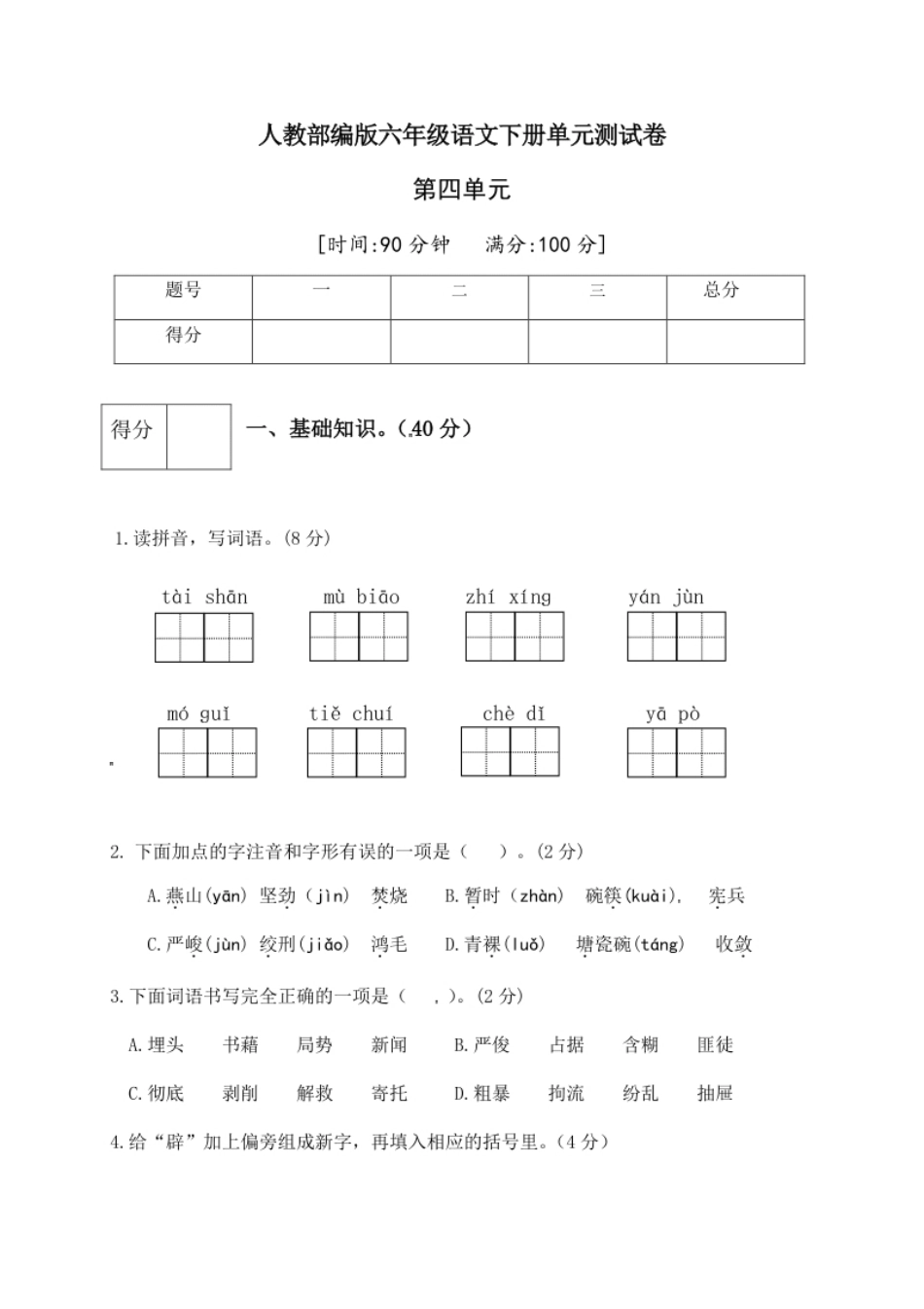 小学六年级人教部编版六年级语文下册第四单元测试卷3（有答案）.pdf_第1页