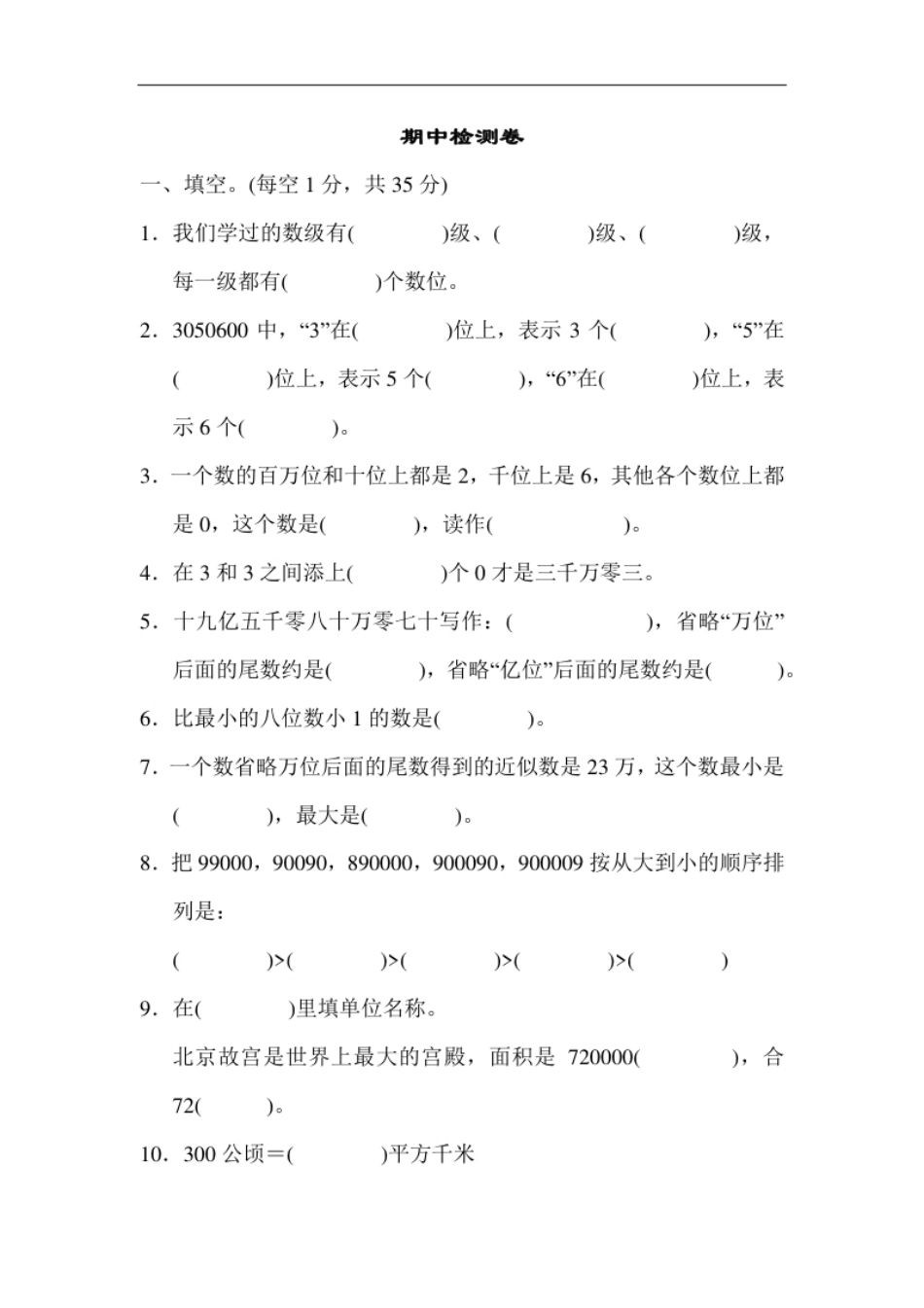 小学四年级人教版四年级数学上册（含答案）期中检测卷1(1).pdf_第1页