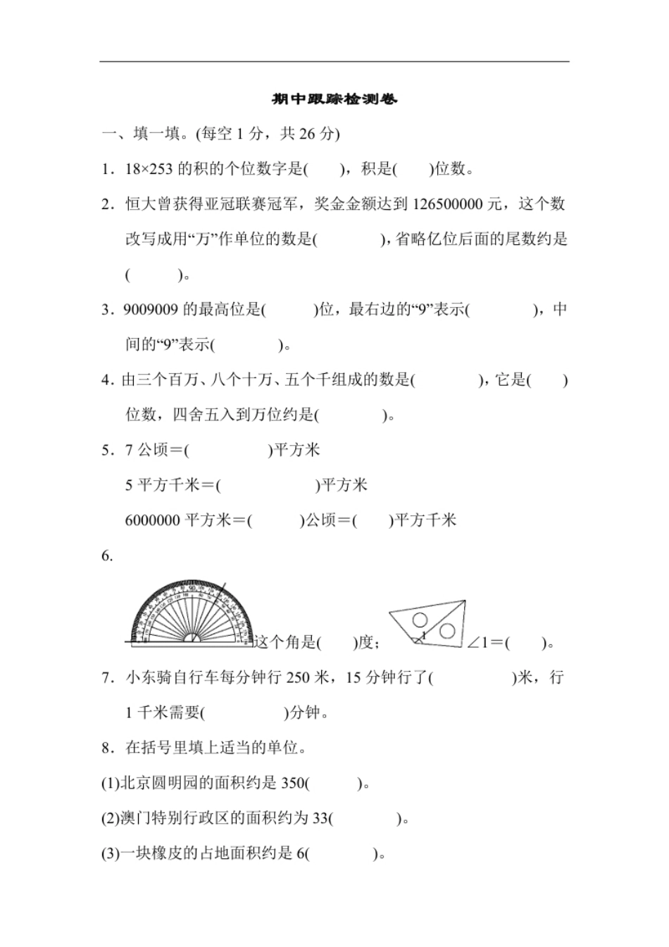 小学四年级人教版四年级数学上册（含答案）期中跟踪检测卷.pdf_第1页