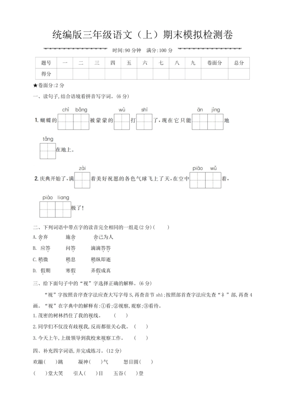 小学三年级语文期末复习：：统编版语文三年级上册期末测试卷3含参考答案(1).pdf_第1页