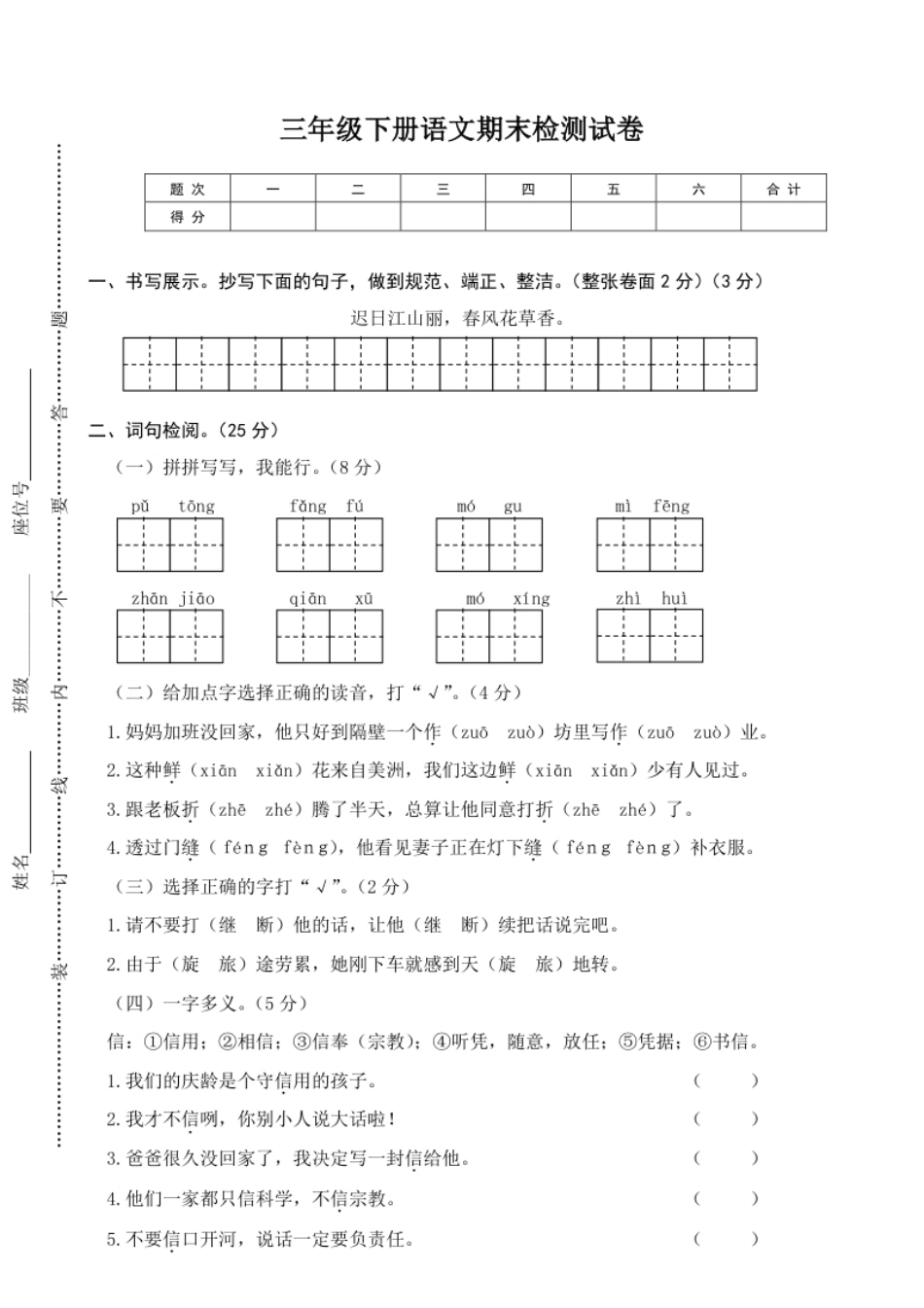 小学三年级小学三年级下册-第二学期-部编版语文期末真题测试卷.3.pdf_第1页